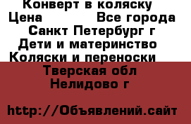 Конверт в коляску › Цена ­ 2 000 - Все города, Санкт-Петербург г. Дети и материнство » Коляски и переноски   . Тверская обл.,Нелидово г.